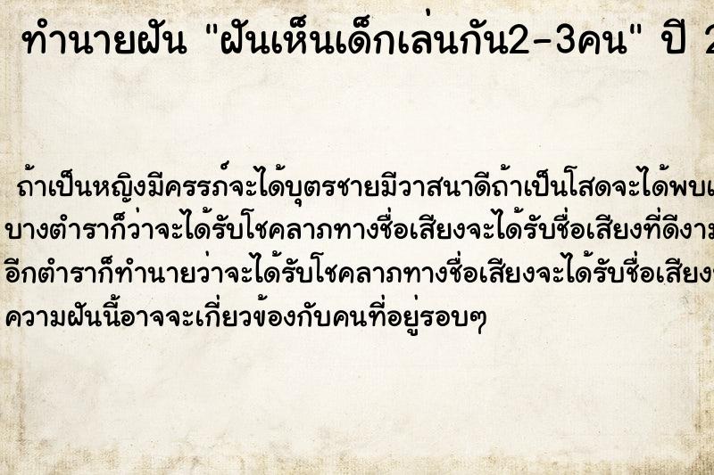 ทำนายฝันฝันเห็นเด็กเล่นกัน2-3คน ทำนายฝันทำนายฝันฝันเห็นเด็กเล่นกัน2-3คน