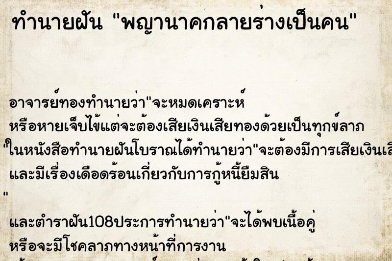 ทำนายฝัน พญานาคกลายร่างเป็นคน ทำนายฝัน พญานาคกลายร่างเป็นคน