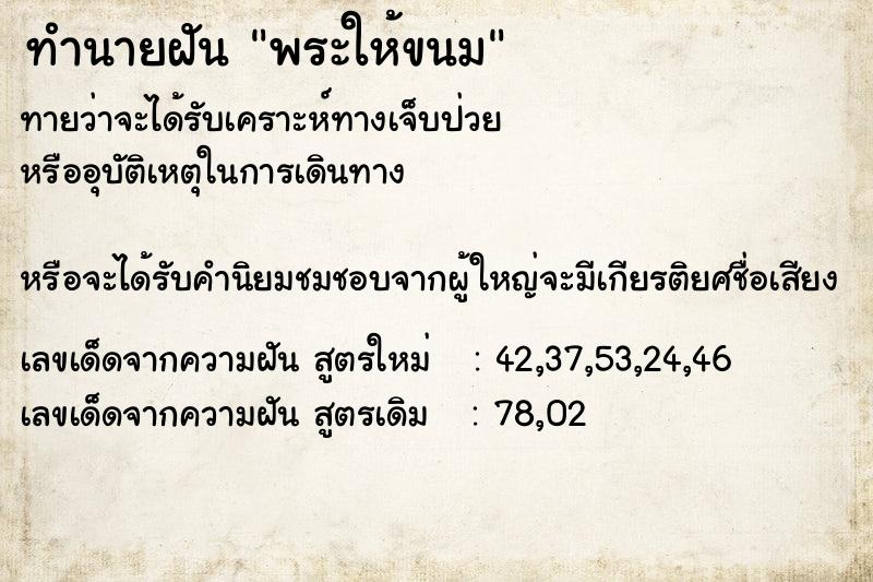 ทำนายฝันพระให้ขนม ทำนายฝันทำนายฝันพระให้ขนม