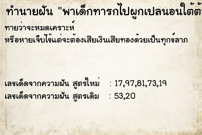 ทำนายฝันทำนายฝันพาเด็กทารกไปผูกเปลนอนใต้ต้นไทร