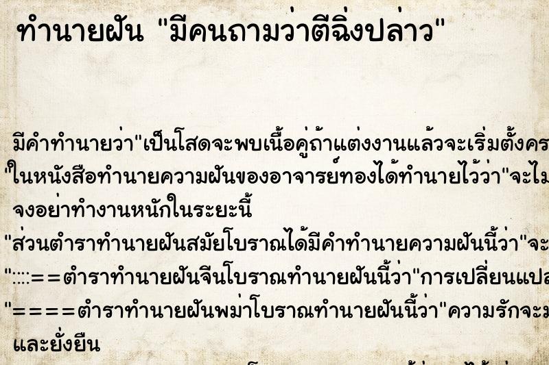 ทำนายฝัน มีคนถามว่าตีฉิ่งปล่าว ทำนายฝัน มีคนถามว่าตีฉิ่งปล่าว