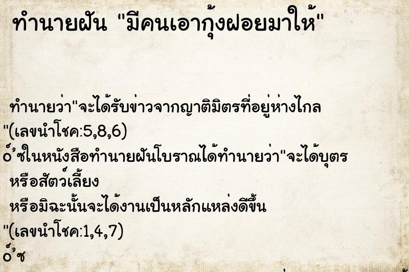 ทำนายฝันทำนายฝันมีคนเอากุ้งฝอยมาให้