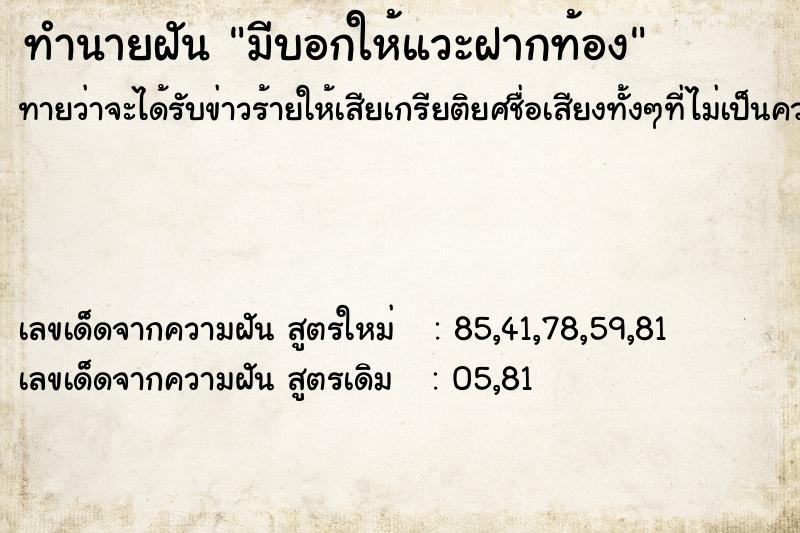 ทำนายฝัน มีบอกให้แวะฝากท้อง