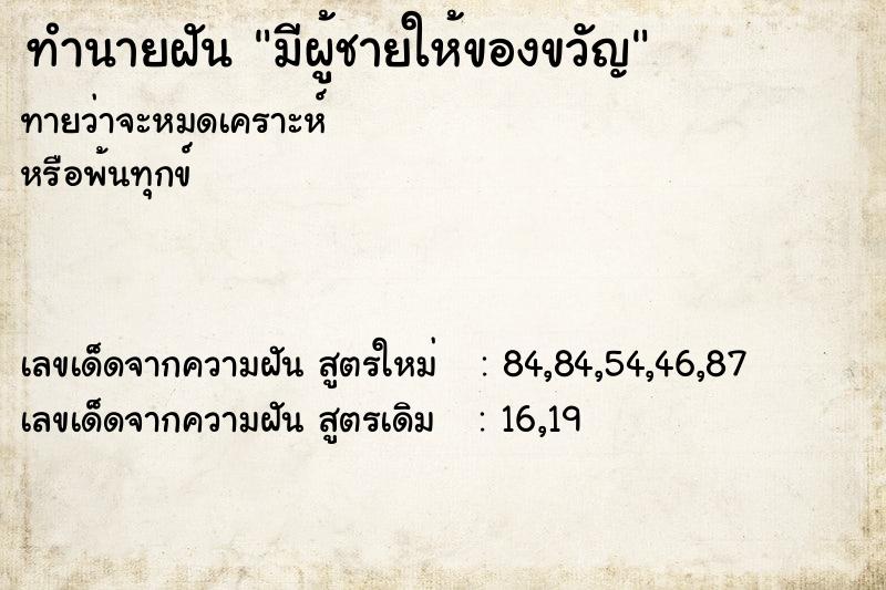 ทำนายฝันมีผู้ชายให้ของขวัญ ทำนายฝันทำนายฝันมีผู้ชายให้ของขวัญ