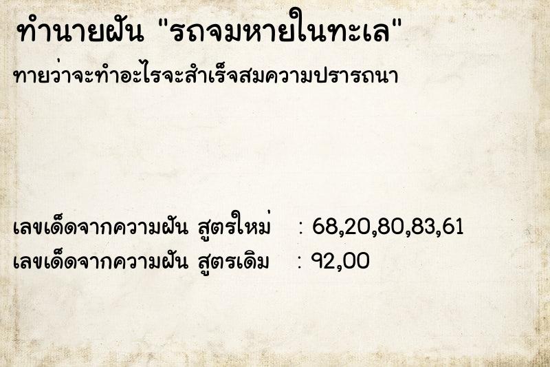 ทำนายฝันรถจมหายในทะเล ทำนายฝันทำนายฝันรถจมหายในทะเล