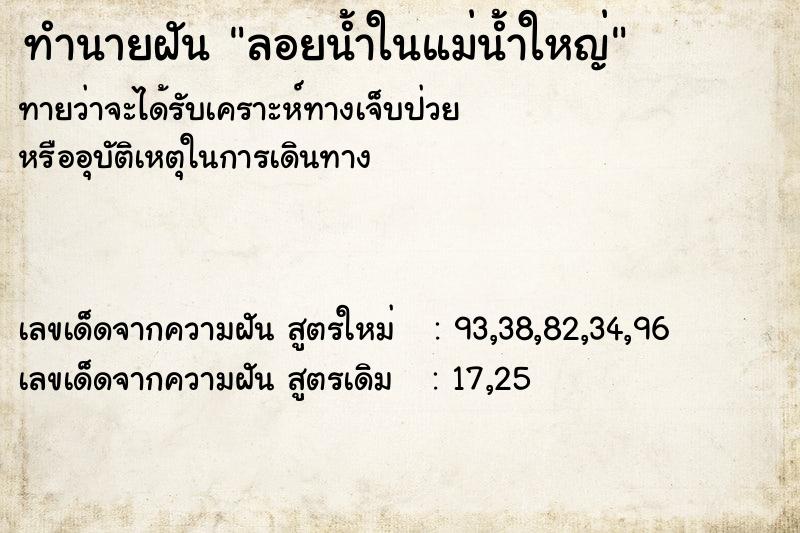 ทำนายฝันทำนายฝันลอยน้ำในแม่น้ำใหญ่