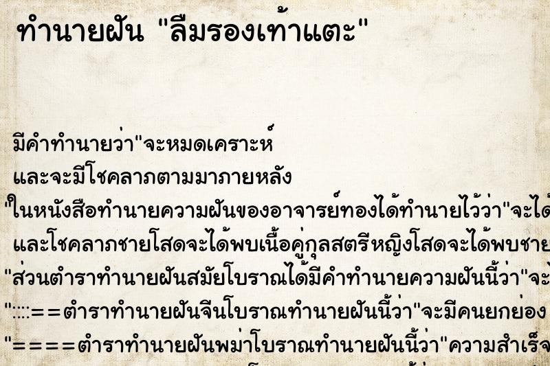 ทำนายฝัน ลืมรองเท้าแตะ ทำนายฝัน ลืมรองเท้าแตะ