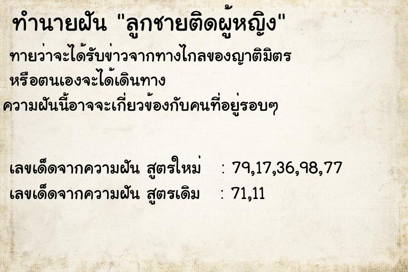 ทำนายฝันลูกชายติดผู้หญิง ทำนายฝันทำนายฝันลูกชายติดผู้หญิง