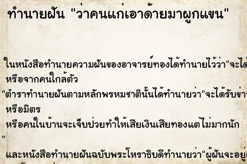 ทำนายฝัน ว่าคนแก่เอาด้ายมาผูกแขน ทำนายฝัน ว่าคนแก่เอาด้ายมาผูกแขน