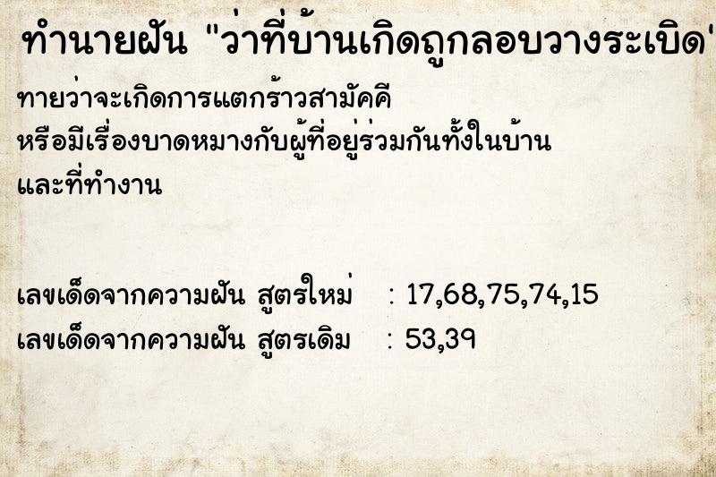 ทำนายฝันทำนายฝันว่าที่บ้านเกิดถูกลอบวางระเบิด