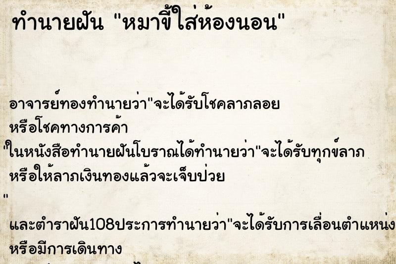 ทำนายฝัน หมาขี้ใส่ห้องนอน ทำนายฝัน หมาขี้ใส่ห้องนอน