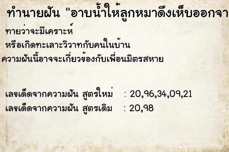 ทำนายฝันทำนายฝันอาบน้ำให้ลูกหมาดึงเห็บออกจากตัว