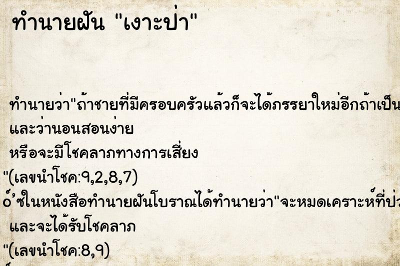 ทำนายฝันทำนายฝันเงาะป่า