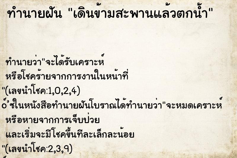 ทำนายฝัน เดินข้ามสะพานแล้วตกน้ำ ตำราโบราณ แม่นที่สุดในโลก