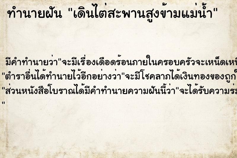 ทำนายฝัน เดินไต่สะพานสูงข้ามแม่น้ำ