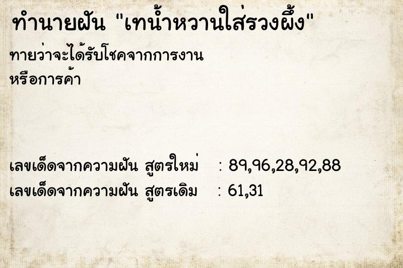 ทำนายฝันเทน้ำหวานใส่รวงผึ้ง ทำนายฝันทำนายฝันเทน้ำหวานใส่รวงผึ้ง