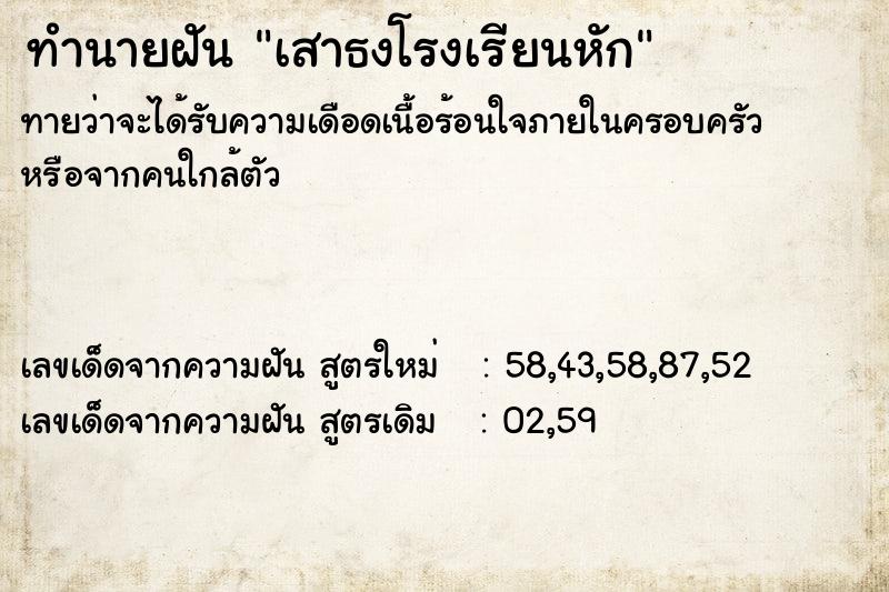 ทำนายฝันทำนายฝันเสาธงโรงเรียนหัก