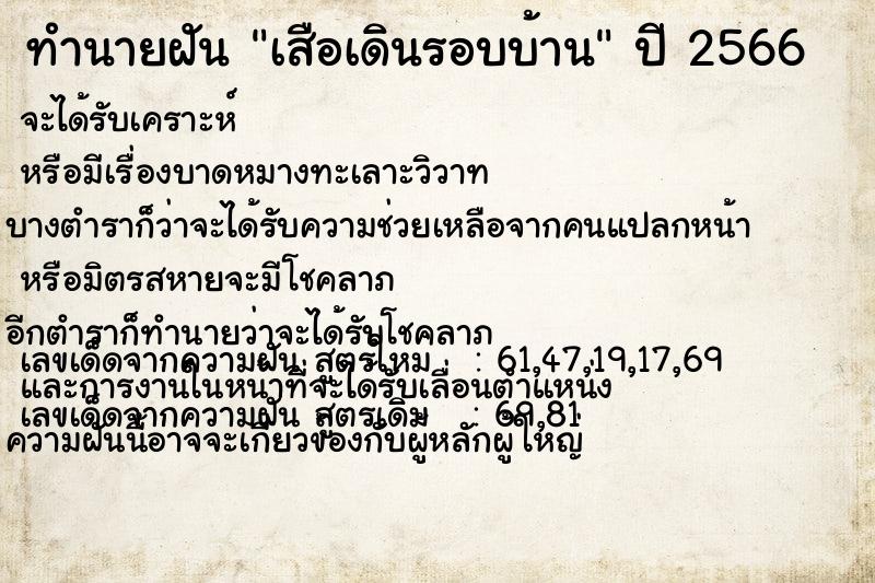 ทำนายฝัน เสือเดินรอบบ้าน