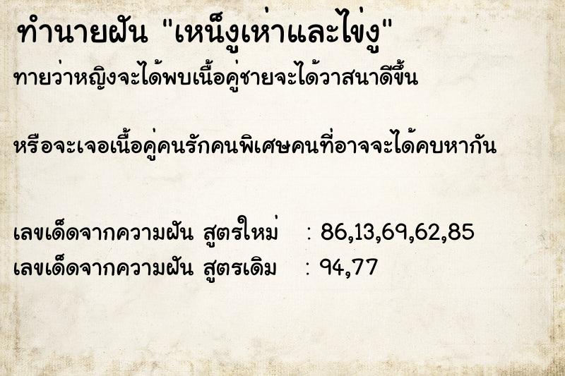ทำนายฝันทำนายฝันเหน็งูเห่าและไข่งู