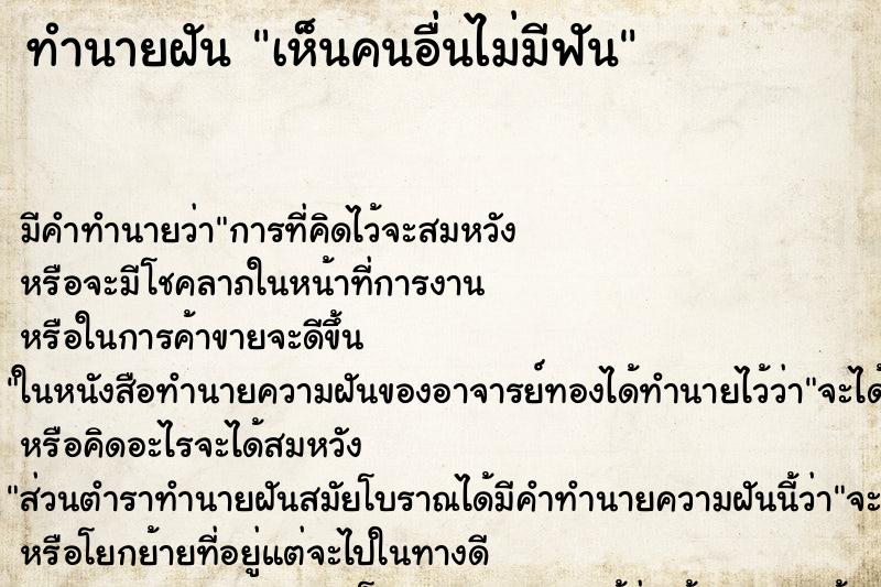 ทำนายฝัน เห็นคนอื่นไม่มีฟัน ทำนายฝัน เห็นคนอื่นไม่มีฟัน