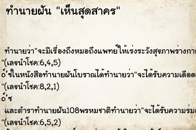 ทำนายฝันทำนายฝันเห็นสุดสาคร