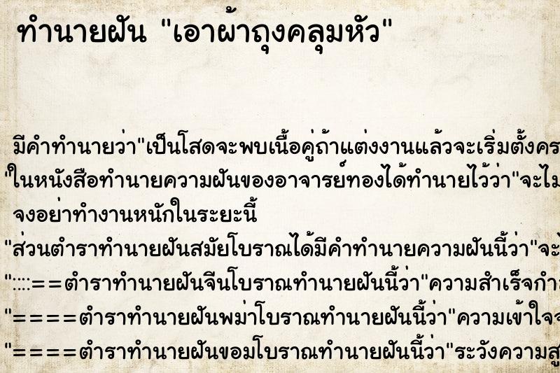 ทำนายฝัน เอาผ้าถุงคลุมหัว ทำนายฝัน เอาผ้าถุงคลุมหัว