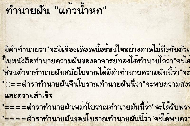 ทำนายฝัน แก้วน้ำหก ทำนายฝัน แก้วน้ำหก