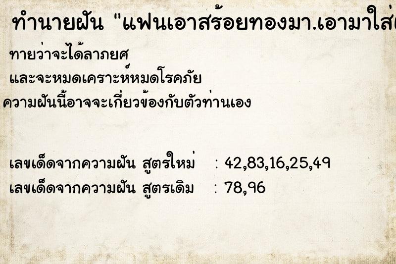 ทำนายฝันทำนายฝันแฟนเอาสร้อยทองมา.เอามาใส่แขน
