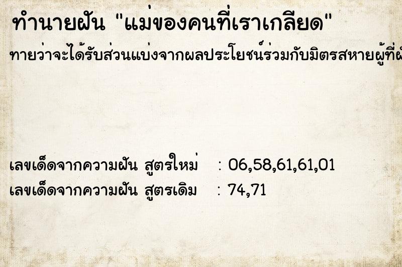 ทำนายฝัน แม่ของคนที่เราเกลียด ทำนายฝัน แม่ของคนที่เราเกลียด