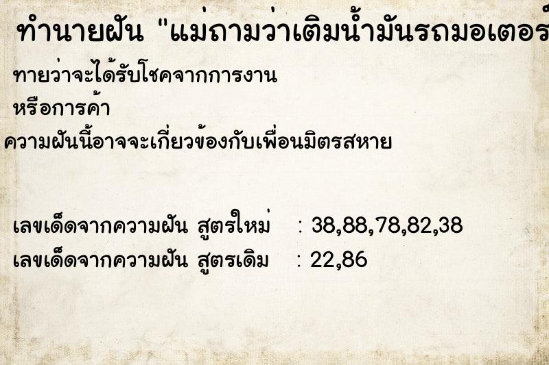 ทำนายฝันทำนายฝันแม่ถามว่าเติมน้ำมันรถมอเตอร์ไซค์หรือยัง