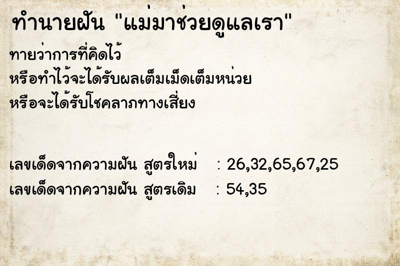ทำนายฝันทำนายฝันแม่มาช่วยดูแลเรา