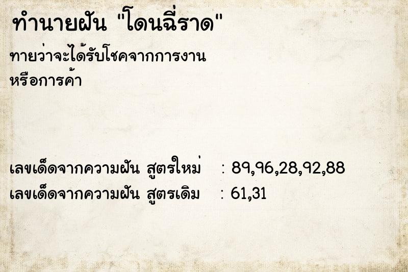 ทำนายฝันทำนายฝันโดนฉี่ราด