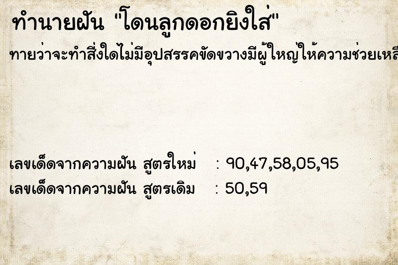 ทำนายฝันทำนายฝันโดนลูกดอกยิงใส่