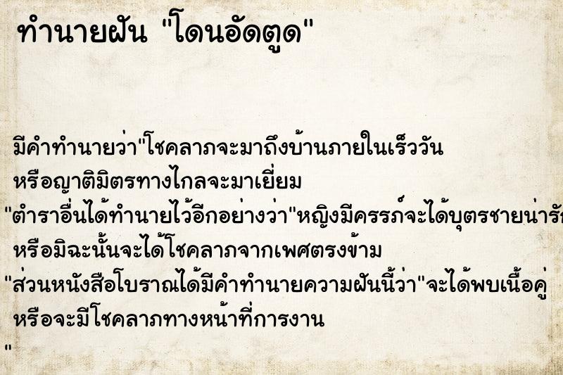 ทำนายฝัน โดนอัดตูด