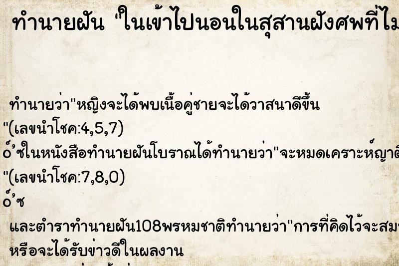ทำนายฝัน ในเข้าไปนอนในสุสานฝังศพที่ไม่มีศพ ทำนายฝัน ในเข้าไปนอนในสุสานฝังศพที่ไม่มีศพ