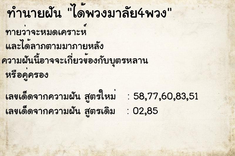 ทำนายฝันได้พวงมาลัย4พวง ทำนายฝันทำนายฝันได้พวงมาลัย4พวง