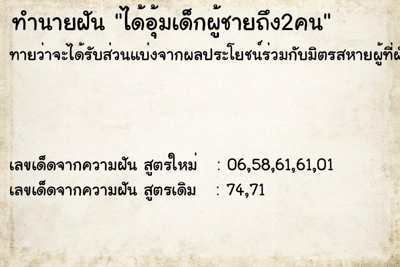 ทำนายฝันได้อุ้มเด็กผู้ชายถึง2คน ทำนายฝันทำนายฝันได้อุ้มเด็กผู้ชายถึง2คน