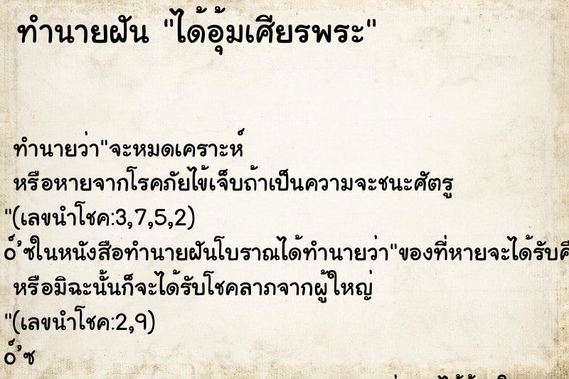 ทำนายฝัน ได้อุ้มเศียรพระ