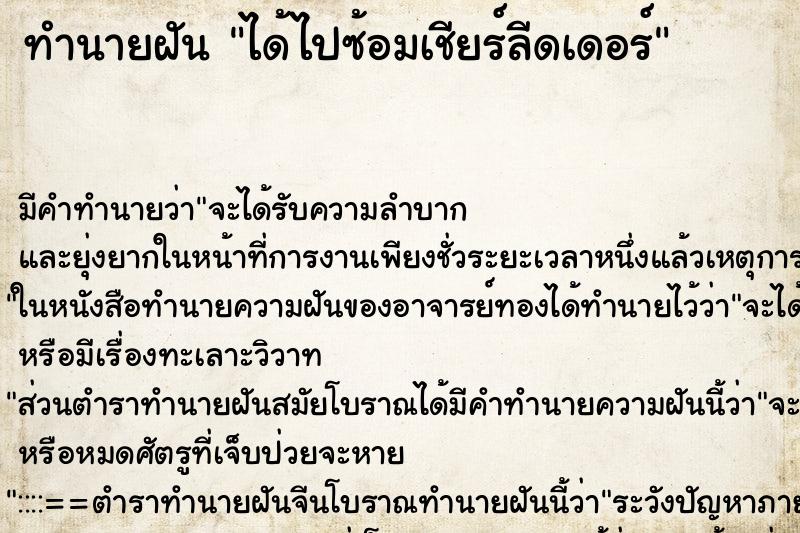 ทำนายฝัน ได้ไปซ้อมเชียร์ลีดเดอร์ ทำนายฝัน ได้ไปซ้อมเชียร์ลีดเดอร์