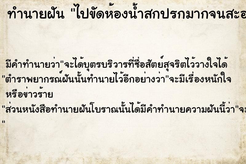ทำนายฝันไปขัดห้องน้ำสกปรกมากจนสะอาดเอี่ยม ทำนายฝันทำนายฝันไปขัดห้องน้ำสกปรกมากจนสะอาดเอี่ยม