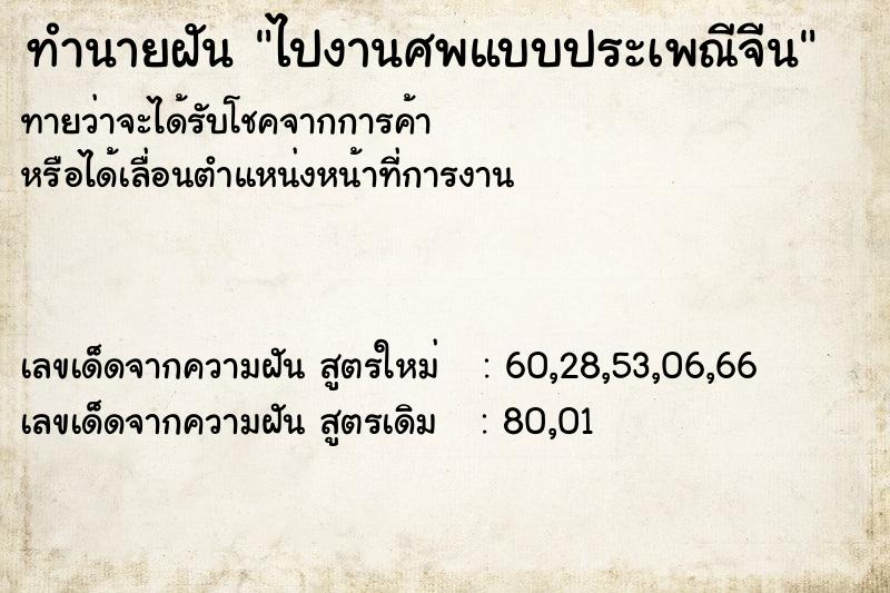 ทำนายฝัน ไปงานศพแบบประเพณีจีน ทำนายฝัน ไปงานศพแบบประเพณีจีน