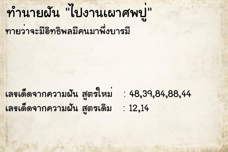 ทำนายฝันทำนายฝันไปงานเผาศพปู่