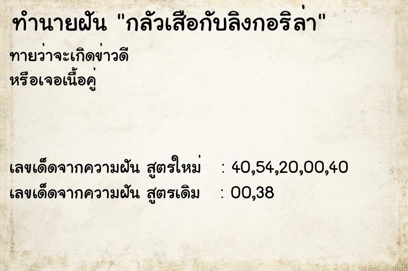 ทำนายฝัน กลัวเสือกับลิงกอริล่า