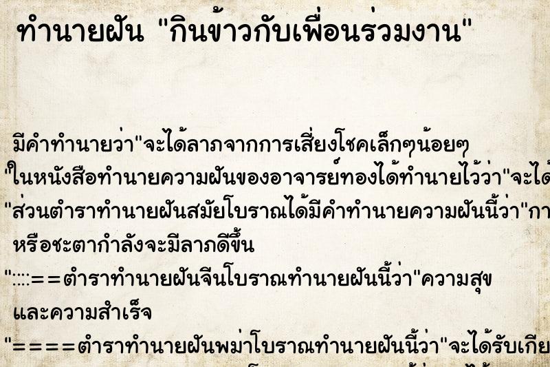 ทำนายฝัน กินข้าวกับเพื่อนร่วมงาน ทำนายฝัน กินข้าวกับเพื่อนร่วมงาน
