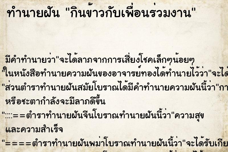 ทำนายฝัน กินข้าวกับเพื่อนร่วมงาน ตำราโบราณ แม่นที่สุดในโลก