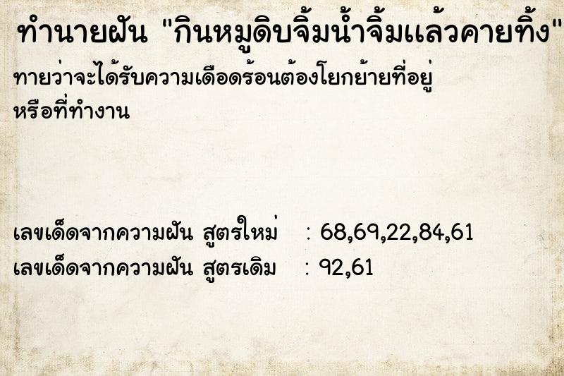 ทำนายฝันกินหมูดิบจิ้มน้ำจิ้มเเล้วคายทิ้ง ทำนายฝันทำนายฝันกินหมูดิบจิ้มน้ำจิ้มเเล้วคายทิ้ง