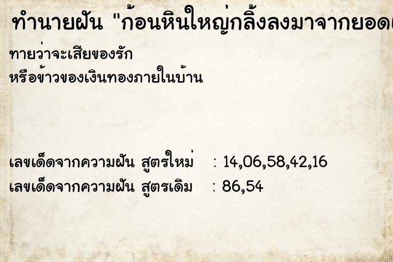 ทำนายฝัน ก้อนหินใหญ่กลิ้งลงมาจากยอดเขา