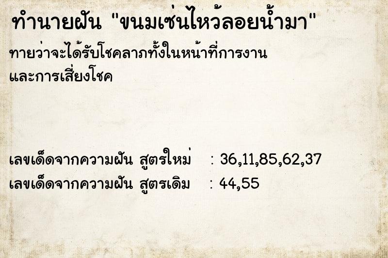 ทำนายฝันทำนายฝันขนมเซ่นไหว้ลอยน้ำมา