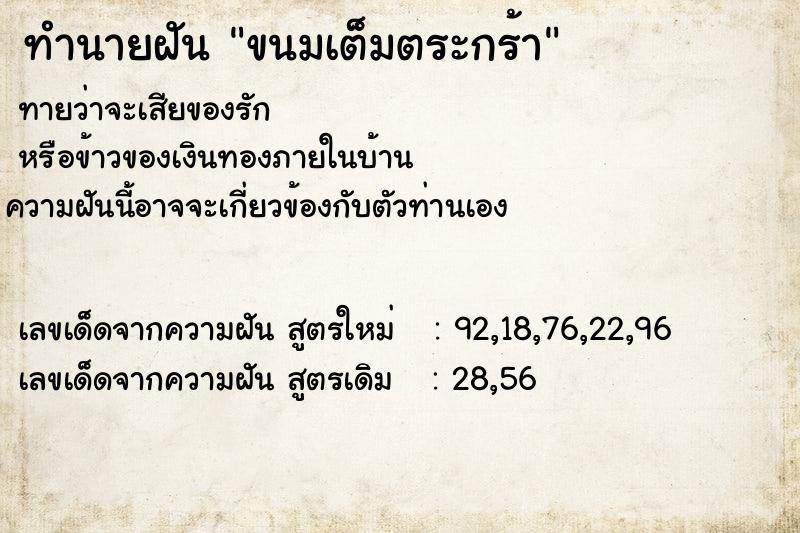 ทำนายฝันทำนายฝันขนมเต็มตระกร้า