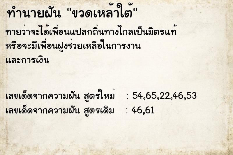 ทำนายฝันทำนายฝันขวดเหล้าใต้